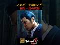 これでハタチ!? バイト時代の桐生一馬の貫禄(借金取り) #龍が如く0 #桐生一馬 #yakuza0 #伝説の男 #龍が如く