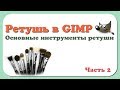 Ретушь в GIMP | Часть 2 | Базовые инструменты