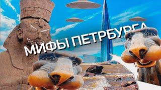 МИСТИЧЕСКИЕ МЕСТА И НЕИЗВЕСТЫЕ ЗАГАДКИ ПЕТЕРБУРГА | трудности перевода.