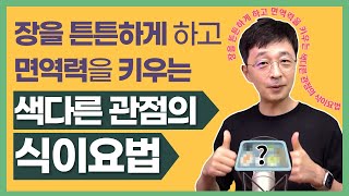 장 건강과 면역력을 키우는 색다른 관점의 식이요법