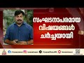 'കേരളത്തിലെ സംഘടനാപരമായ വിഷയങ്ങളും രാഷ്ട്രീയ വിഷയവും ചർച്ച ചെയ്തു'