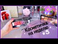 КОСМЕТИЧКА НА НЕДЕЛЮ #5/февраль 2020/ОТЗЫВ НА ПАЛЕТКУ J.Cat Beauty, X-Treme и Innisfree пудру