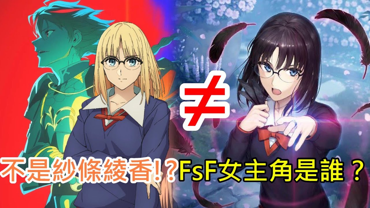 《修修咻》Fate/strange Fake女主角綾香‧沙條是誰?Fate/Prototype女主角?與FATE超冷門作品冰室的天地是同一世界 ...