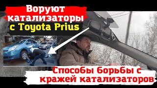 Toyota Prius/Способы борьбы с кражей катализаторов/Доктор O - Legion