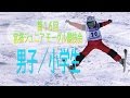 ２０１７　宮様ジュニアモーグル　男子／小学生