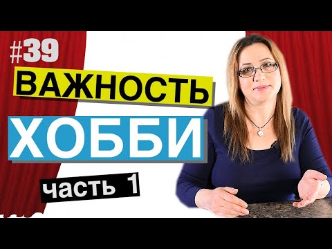 39 Зачем Нам Нужно Хобби | Почему Важно Его Иметь