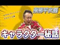 【キャラクター秘話】堀川りょうが語る服部平次。和葉とのマル秘エピソードも【コナン】
