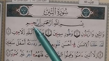 نواصل حفظ  # حزب سبح سورة التين - العلق - القدر - البينة - الزلزلة - العاديات - القارعة -  التكاثر