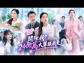 全組剛投票淘汰她,2400萬大客戶就點名只跟她簽!她轉身跳槽對家公司當總監,原公司徹底慌了!#短劇 #反轉 #shortdrama #逆襲 #大女主