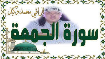 سورة الجمعة ترتيل الراقي محمد وكيل