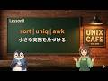 UNIX Cafe Unixコマンド実践 Lesson 8:コマンドをつなげて小さな実務を片づける