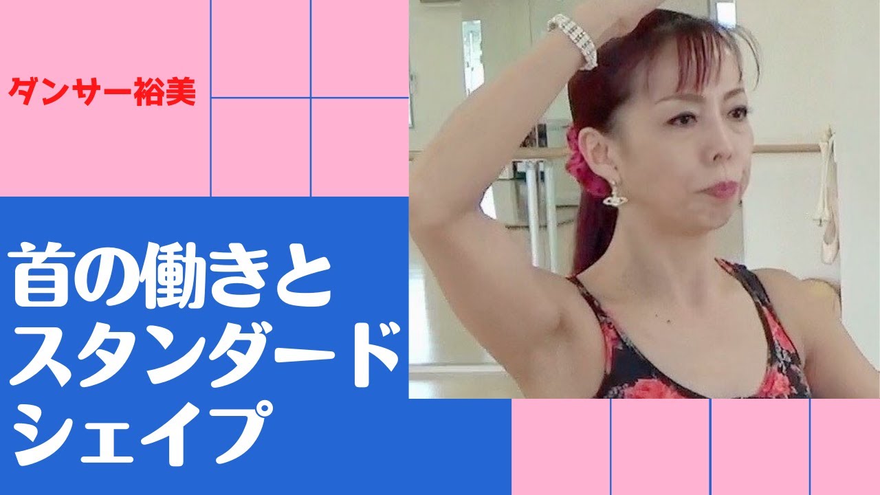 【スタンダードの姿勢】首の働きとシェイプ