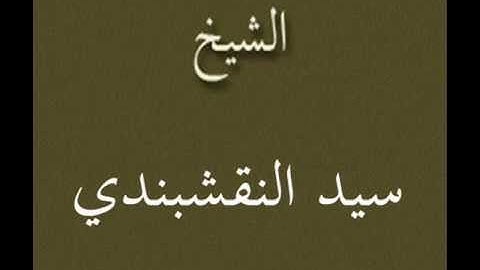۞ تلاوه نادره جداً ورائعه - للقارئ / سيد النقشبندي ۞