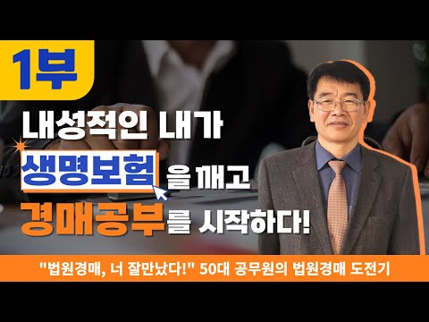 [1부] 내성적인 내가, 생명보험을 깨고 경매공부를 시작하다!! _스파레쥬35기 송대완편
