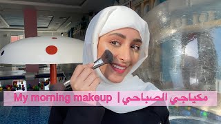 مكياجي الصباحي | My Morning Makeup