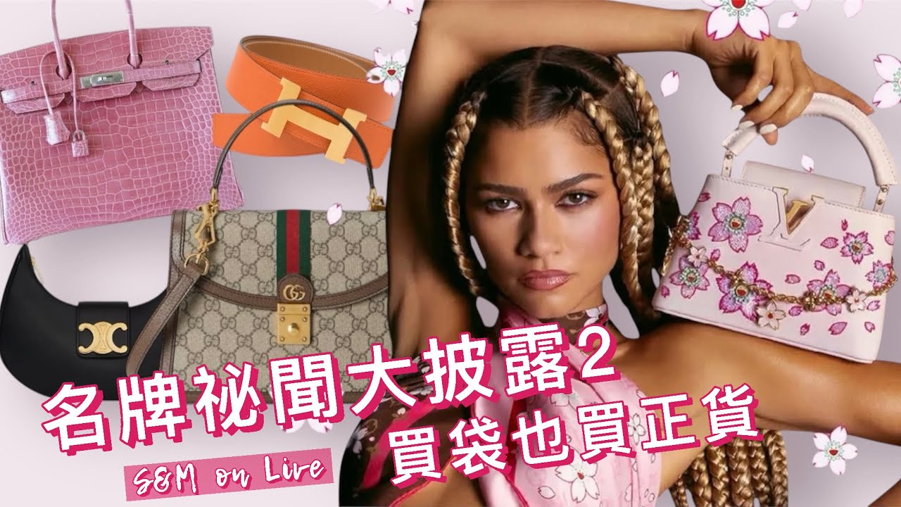 S&M on Live：名牌祕聞大披露 2 之 買袋也買正貨