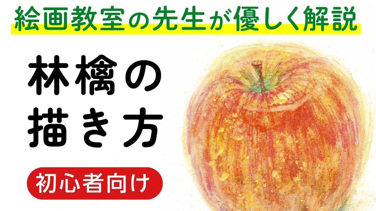 初心者向け】水彩色鉛筆で「りんご」の絵の描き方（水彩色鉛筆の基本