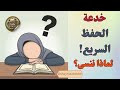 خدعة الحفظ السريع الدورات المكثفة والتدريبات العقلية لماذا ننسى القرآن بعدها خدعة الحفظ السريع الدورات المكثفة والتدريبات العقلية لماذا ننسى القرآن بعدها