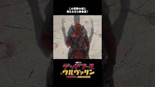 知的財産権が気になるデップー🙈｜デッドプール＆ウルヴァリン｜Disney+ (ディズニープラス）#Shorts screenshot 4