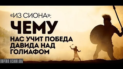 «Из Сиона»: Чему нас учит победа Давида над Голиафом
