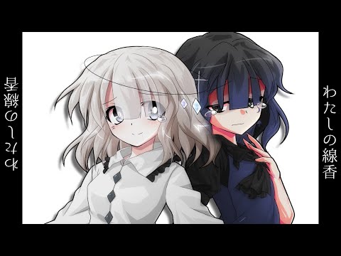 【東方改変PV】わたしの線香