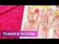 Ткани и эскизы от Emanuel Ungaro. Каталог с образцами. Шелк, бархат, кружево для праздничного наряда