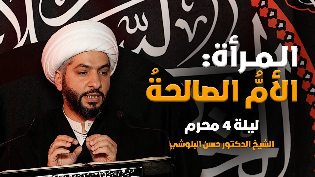 المرأة . . الأم الصالحة أمهاتٌ في زمنِ العملِ الاقْتِصَادِي | ليلة ٤ محرم ١٤٤٦هـ | الشيخ حسن البلوشي