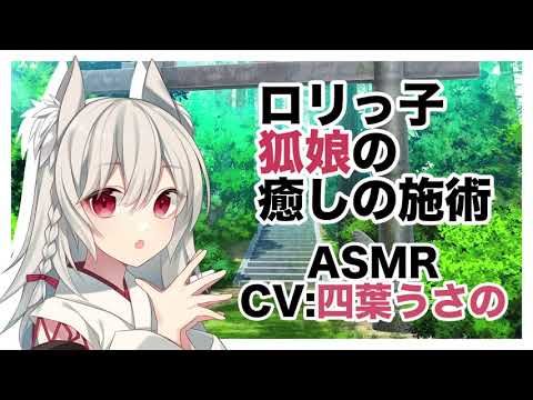 【ASMR】ロリっ子狐娘の癒しの施術リメイク【耳かき添い寝】CV 四葉うさの Lolita Fox Girl's Healing Treatment