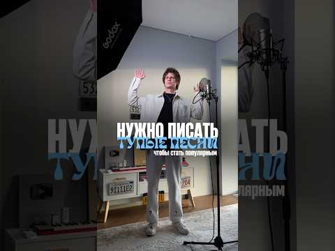 НУЖНО ПИСАТЬ ТУПЫЕ ПЕСНИ !