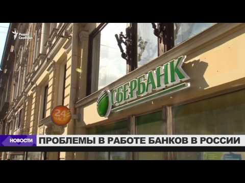 Сбои в работе российских банков