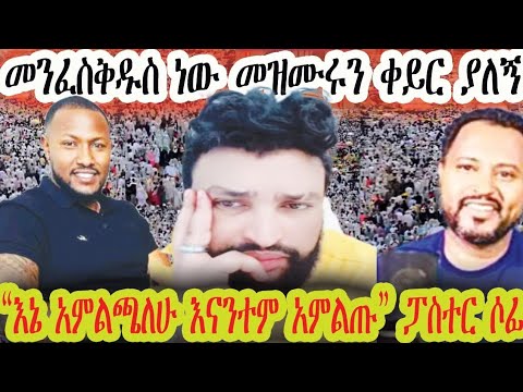 ከ ኢየሱስ ጋር ቁርስ በላሁ ከ ሺ ጴንጤ አምስት ኦርቶዶክስ ይበልጣል ጷግሚን አንቀበልም