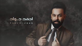 Ahmed Jawad - Rouhi'yi Istismar احمد جواد - ابوس روحي 2022#