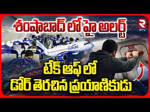 టేక్ ఆఫ్ లో డోర్ తెరచిన ప్రయాణికుడు | Passenger Tried To Open Emergency Door In Indigo | Shamshabad
