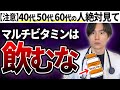 【業界の闇】エビデンスあり。マルチビタミンミネラルが不要な理由を解説します