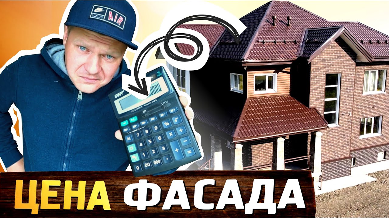 Сколько стоит мой фасад дома сегодня, и сколько было потрачено на него ...
