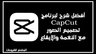 شرح برنامج capcut شرح تطبيق capcut للاندرويد لعمل منتاج كيفية تصميم في برنامج cut للايفون