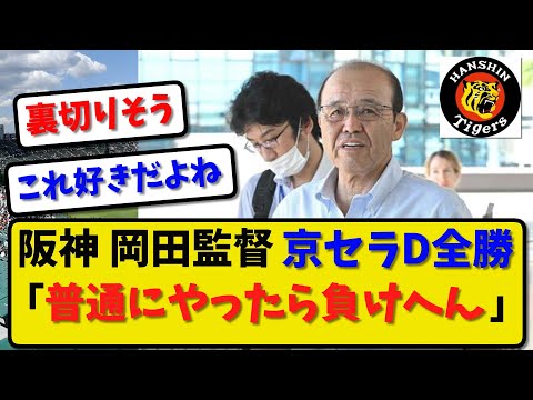【名将】阪神 岡田監督 京セラD全勝に「普通にやったら負けへん」 対中日2連戦へ【最新・反応集】プロ野球【なんJ・2ch・5ch】