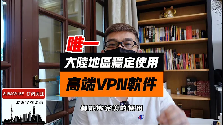 目前大陆地区唯一可以稳定高速使用的VPN，不要选错了！ - 天天要闻