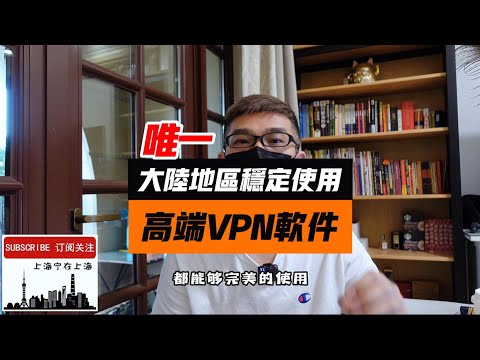 目前大陆地区唯一可以稳定高速使用的VPN，不要选错了！