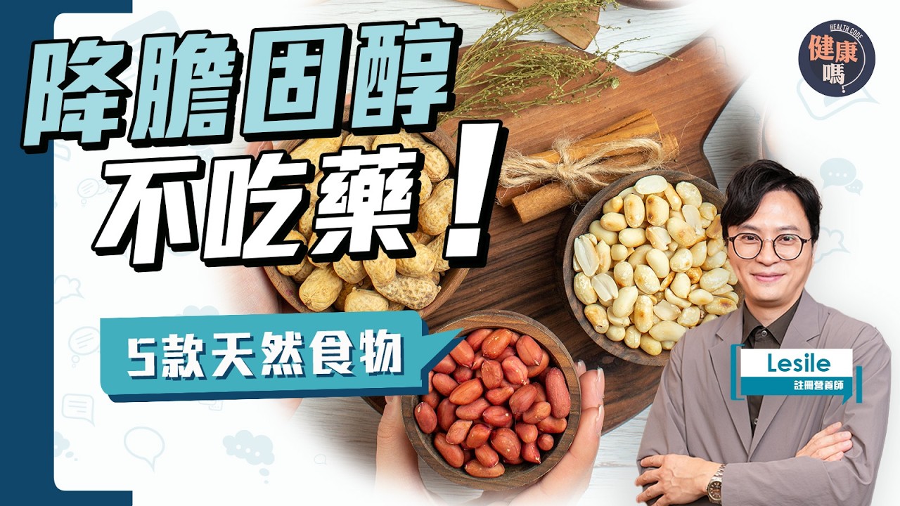 降膽固醇！5類天然食物 +1款超簡單湯水 營養師Leslie教用4款食材｜防三高 高血壓 糖尿 心臟病 慢性發炎｜健康嗎‪ @HealthCodeHK【Chat醫D】#cholesterol #膽固醇