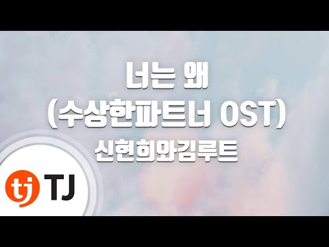 [TJ노래방] 너는왜(수상한파트너OST) - 신현희와김루트 / TJ Karaoke