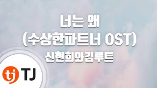 [TJ노래방] 너는왜(수상한파트너OST) - 신현희와김루트 / TJ Karaoke