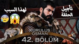 تأجيل الحلقة 42 من مسلسل المؤسس عثمان لهذا السبب