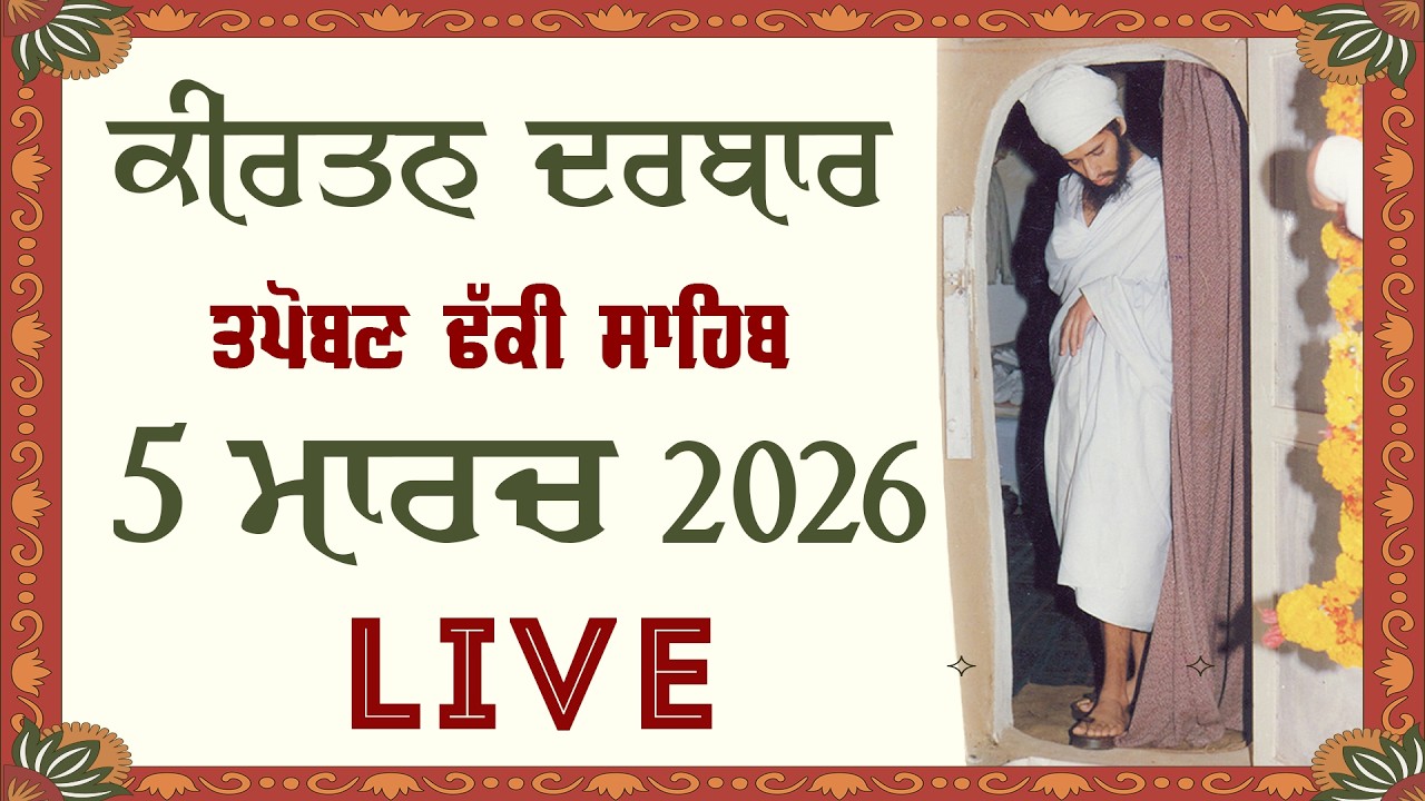 🔴LIVE:  KIRTAN DARBAR  - 05 MARCH 2026 |  TAPOBAN DHAKKI SAHIB