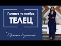 Какие мечты сбудутся у Тельцов . Прогноз для Тельца на ноябрь 2019.