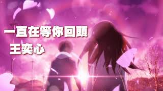 《一直在等你回頭》演唱 : 王奕心