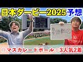 【日本ダービー2025予想】◎マスカレードボール3人気2着！！10週連続本命馬券内！！！