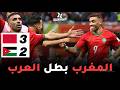 مبارة المغرب في نهائي كأس العرب : مبارة جن فيها عصام الشوالي