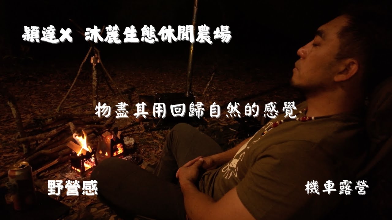 No.139 ｜機車露營｜燒柴煮料理｜單人男子 ｜露營｜OneTigris｜DD Hammocks Tarp 4.0x 4.0m｜穎達野營感｜solo camping｜穎達X 沐麓生態休閒農場｜
