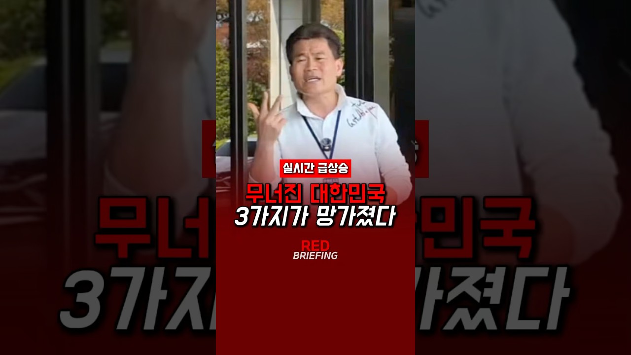 무너진 대한민국, 3가지가 망가졌다